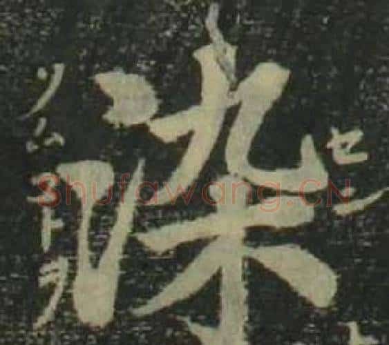 染字姜立纲毛笔楷书书法写法,摘自四体千字文