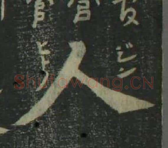 人字姜立纲毛笔楷书书法写法,摘自四体千字文