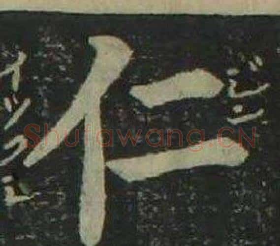 仁字姜立纲毛笔楷书书法写法,摘自四体千字文