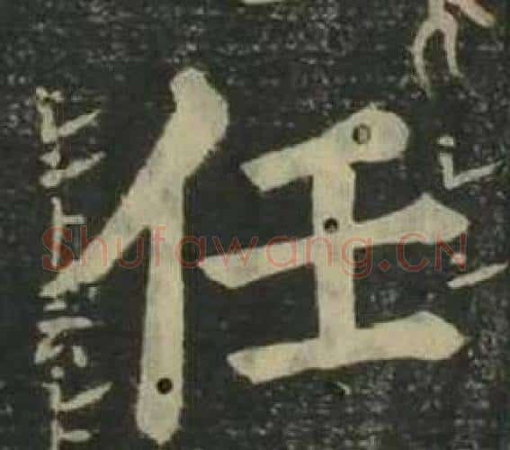 任字姜立纲毛笔楷书书法写法,摘自四体千字文