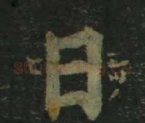 日字姜立纲毛笔楷书书法写法,摘自四体千字文