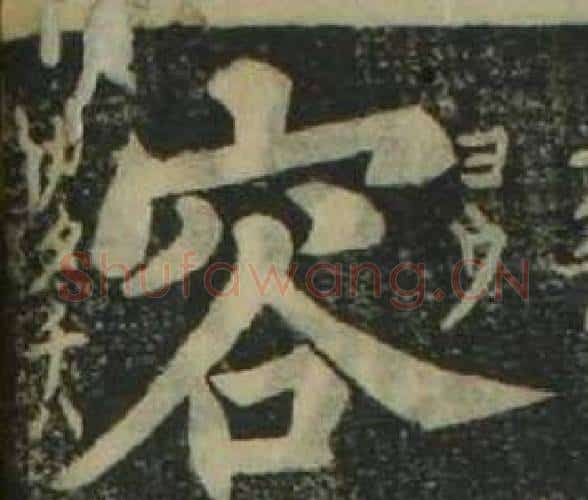 容字姜立纲毛笔楷书书法写法,摘自四体千字文