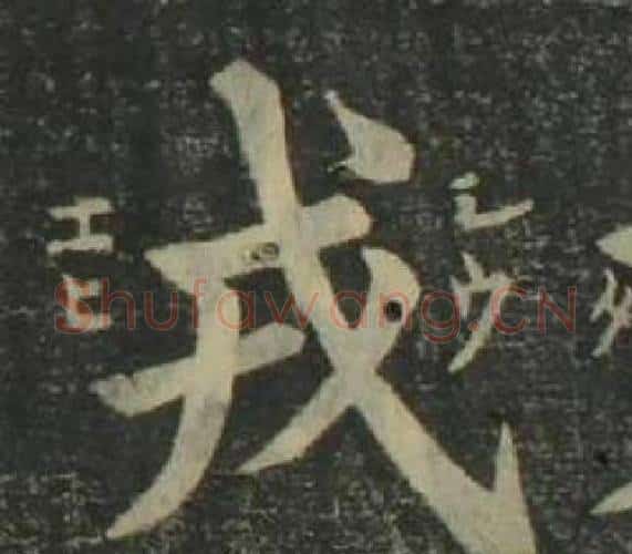戎字姜立纲毛笔楷书书法写法,摘自四体千字文