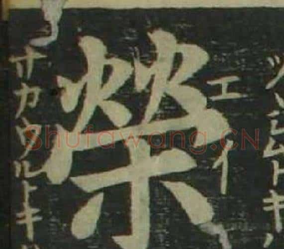 榮字姜立纲毛笔楷书书法写法,摘自四体千字文