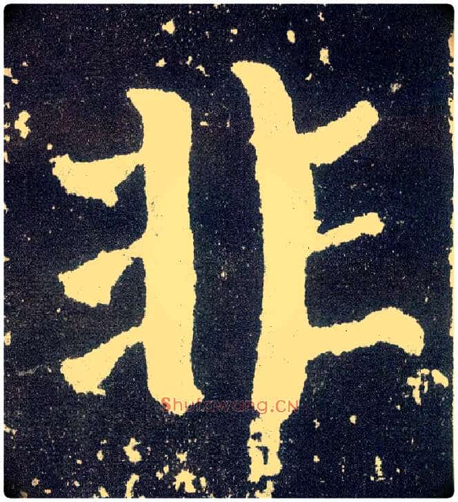 非毛笔楷书写法,摘自唐颜真卿颜勤礼碑