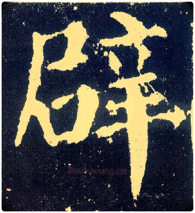 辟毛笔楷书写法,摘自唐颜真卿颜勤礼碑