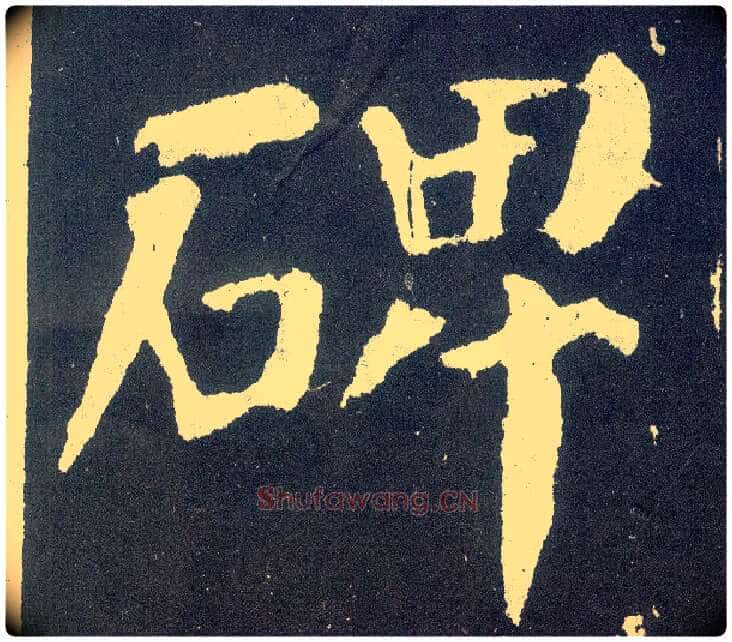 碑毛笔楷书写法,摘自唐颜真卿颜勤礼碑