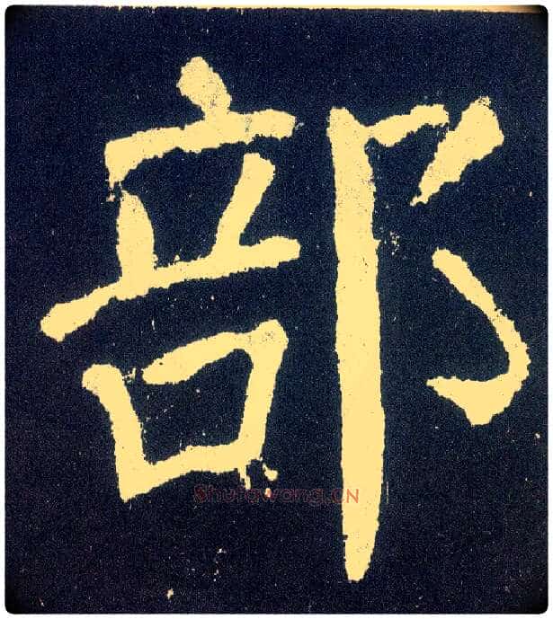 部毛笔楷书写法,摘自唐颜真卿颜勤礼碑