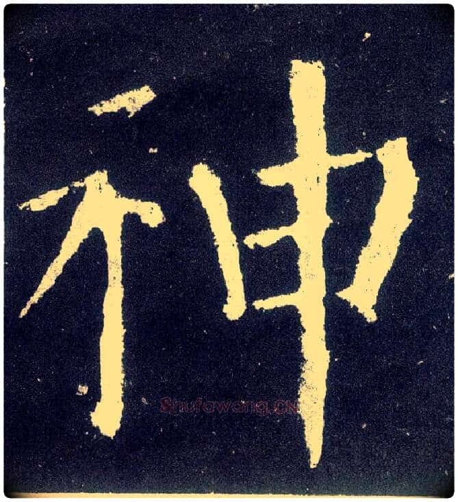 神毛笔楷书写法,摘自唐颜真卿颜勤礼碑