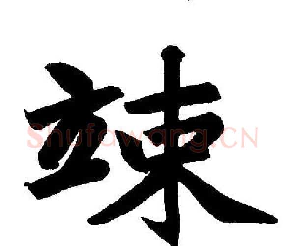 竦字王铎毛笔楷书书法写法,摘自王铎毛笔楷书书法作品