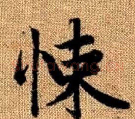 悚字王铎毛笔楷书书法写法,摘自真草千字文