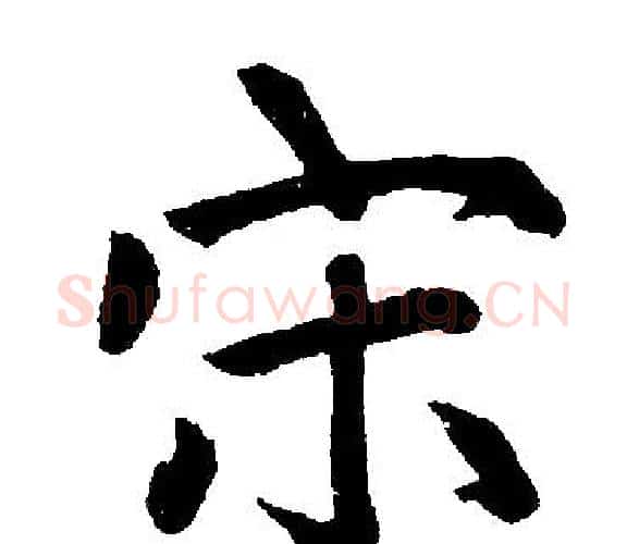 宋字王铎毛笔楷书书法写法,摘自王铎毛笔楷书书法作品