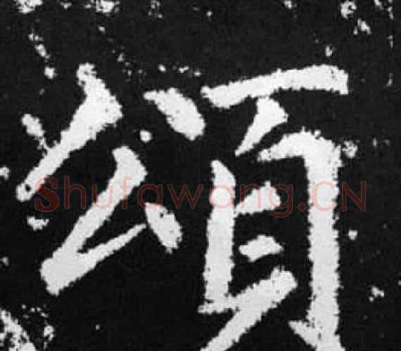 頌字王铎毛笔楷书书法写法,摘自张留孙碑