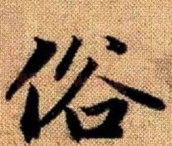 俗字王铎毛笔楷书书法写法,摘自真草千字文