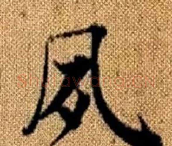 夙字王铎毛笔楷书书法写法,摘自真草千字文