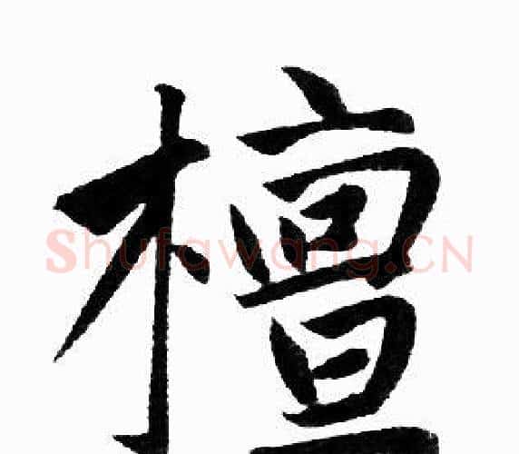 檀字王铎毛笔楷书书法写法,摘自王铎毛笔楷书书法作品