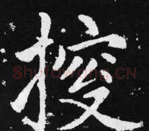 探字王铎毛笔楷书书法写法,摘自张留孙碑