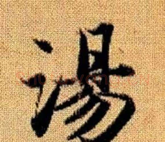 湯字王铎毛笔楷书书法写法,摘自真草千字文