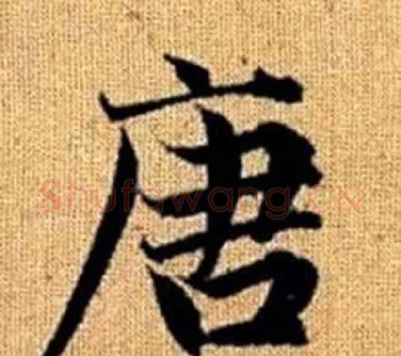 唐字王铎毛笔楷书书法写法,摘自真草千字文