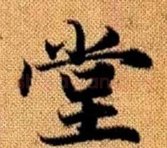堂字王铎毛笔楷书书法写法,摘自真草千字文