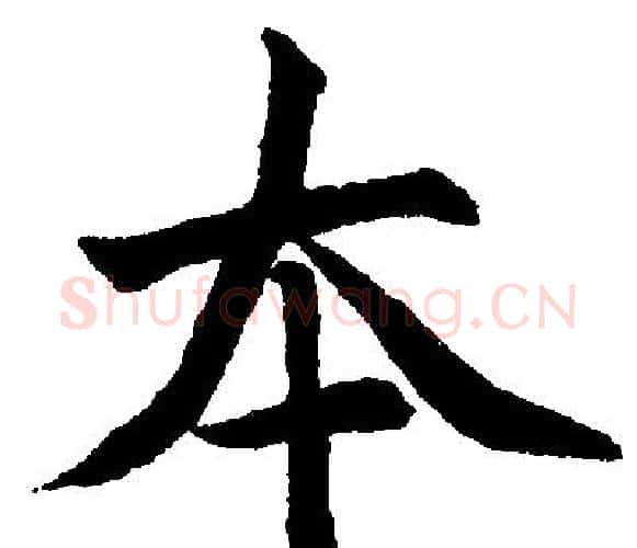 夲字王铎毛笔楷书书法写法,摘自王铎毛笔楷书书法作品