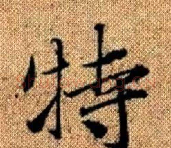 特字王铎毛笔楷书书法写法,摘自真草千字文