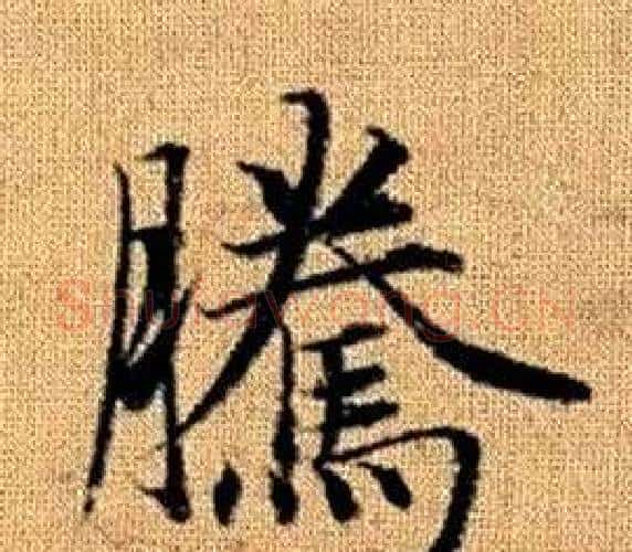 騰字王铎毛笔楷书书法写法,摘自真草千字文