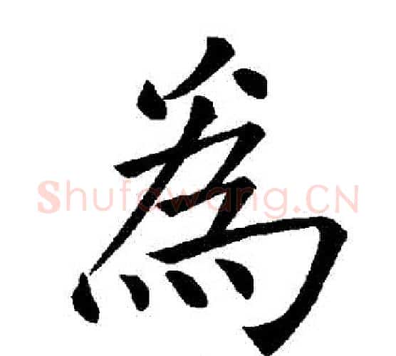 爲字褚遂良毛笔楷书书法写法,摘自褚遂良毛笔楷书书法作品