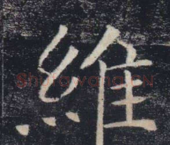 維字褚遂良毛笔楷书书法写法,摘自雁塔圣教序