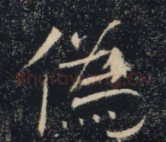 偽字褚遂良毛笔楷书书法写法,摘自雁塔圣教序