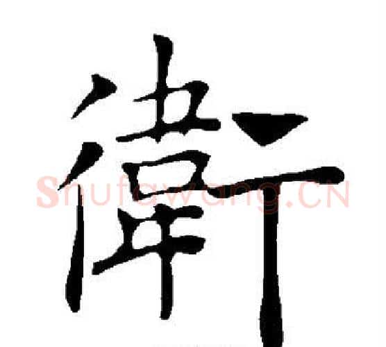 卫字褚遂良毛笔楷书书法写法,摘自褚遂良毛笔楷书书法作品