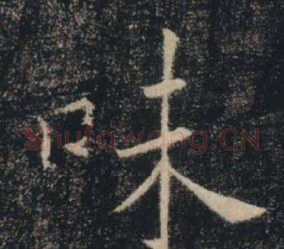 味字褚遂良毛笔楷书书法写法,摘自雁塔圣教序
