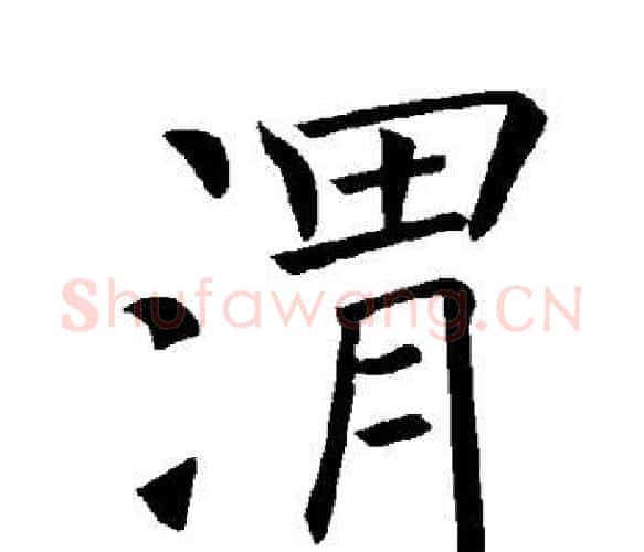 渭字褚遂良毛笔楷书书法写法,摘自褚遂良毛笔楷书书法作品