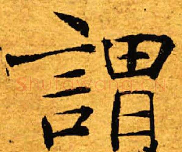 谓字褚遂良毛笔楷书书法写法,摘自褚遂良毛笔楷书书法作品