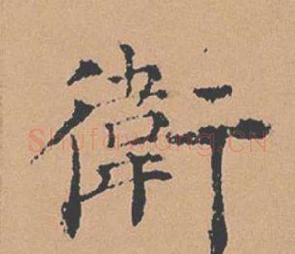 衛字褚遂良毛笔楷书书法写法,摘自倪宽赞
