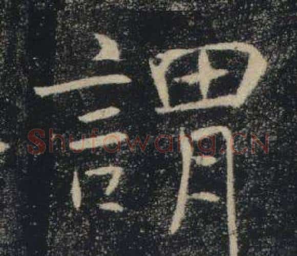 謂字褚遂良毛笔楷书书法写法,摘自雁塔圣教序