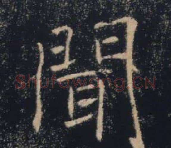 聞字褚遂良毛笔楷书书法写法,摘自雁塔圣教序