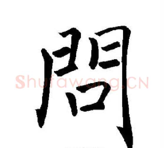问字褚遂良毛笔楷书书法写法,摘自褚遂良毛笔楷书书法作品