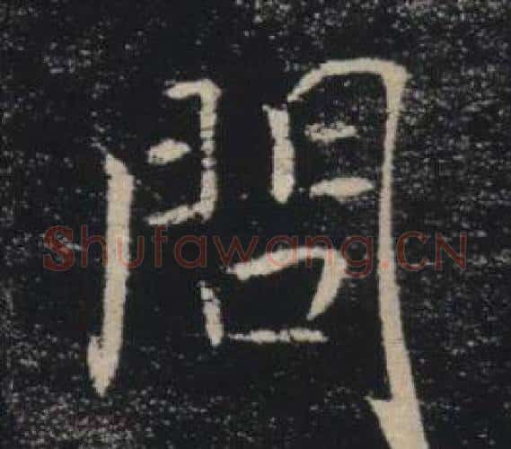 問字褚遂良毛笔楷书书法写法,摘自雁塔圣教序