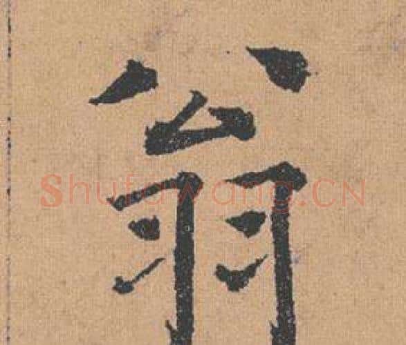 翁字褚遂良毛笔楷书书法写法,摘自倪宽赞