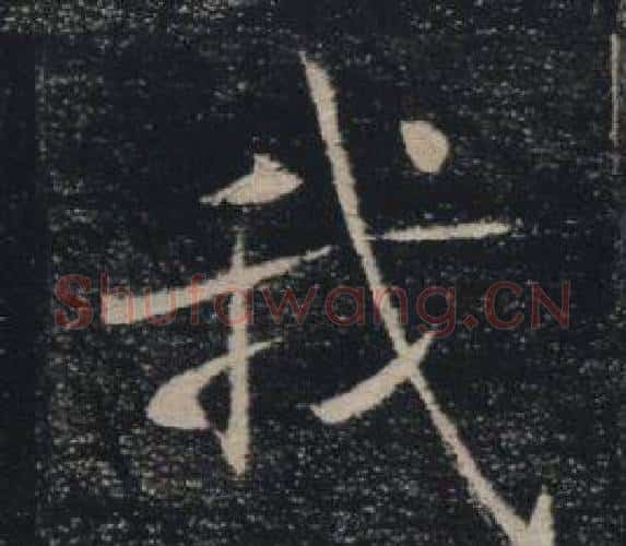 我字褚遂良毛笔楷书书法写法,摘自雁塔圣教序
