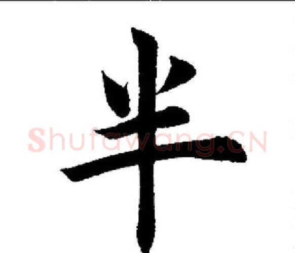 半字田英章毛笔楷书书法写法,摘自田英章毛笔楷书书法作品
