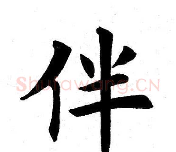 伴字田英章毛笔楷书书法写法,摘自田英章毛笔楷书书法作品