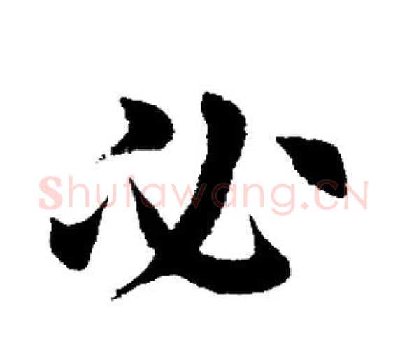 必字田英章毛笔楷书书法写法,摘自田英章毛笔楷书书法作品