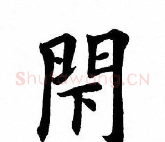 闭字田英章毛笔楷书书法写法,摘自田英章毛笔楷书书法作品