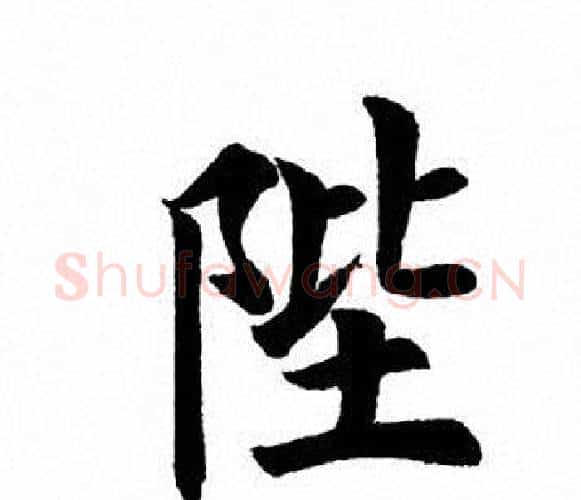 陛字田英章毛笔楷书书法写法,摘自田英章毛笔楷书书法作品