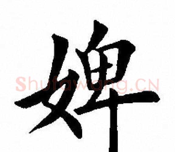 婢字田英章毛笔楷书书法写法,摘自田英章毛笔楷书书法作品