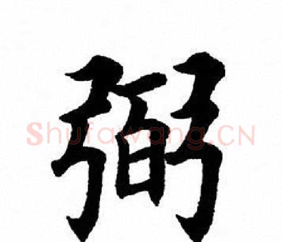 弼字田英章毛笔楷书书法写法,摘自田英章毛笔楷书书法作品