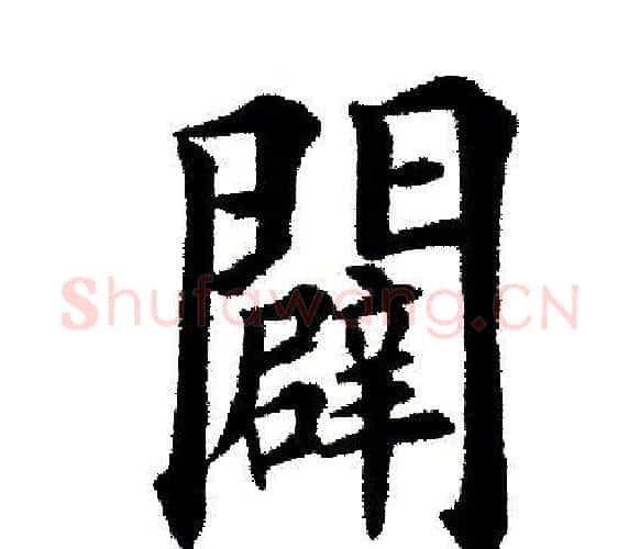 辟字田英章毛笔楷书书法写法,摘自田英章毛笔楷书书法作品