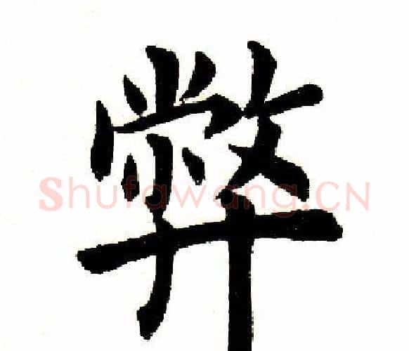 弊字田英章毛笔楷书书法写法,摘自田英章毛笔楷书书法作品